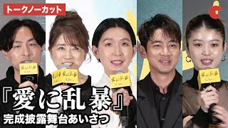 【トークノーカット】江口のりこ、小泉孝太郎、馬場ふみからが登壇『愛に乱暴』完成披露舞台あいさつ