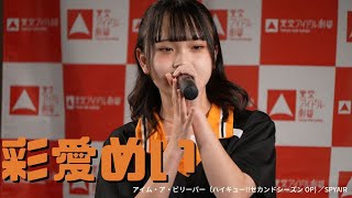 2022/11/06 彩愛めい（あやめめい)（ふるーつばすけっと）アイム・ア・ビリーバー（ハイキュー!!セカンドシーズン OP) ／SPYAIR