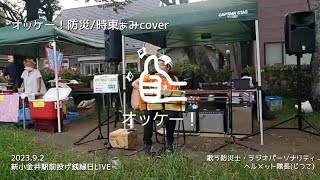 ギター弾き語り防災士が歌う 『オッケー！防災/時東ぁみcover』2023.9.2新小金井駅前投げ銭縁日LIVE #ヘルメット隊長 #防サバ #FM西東京 #エフエム西東京 #防災士