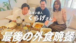 【芸人さんコラボ】くらげさんの"最後の晩餐飯"聞いてみた