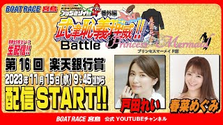 【ボートレース宮島 公式YouTube番組】 ボートレースバラエティ “ブッちぎりィ!!”【戸田れい＆春菜めぐみ】ブッちぎりィギリバトル！