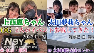 【最高の週末】元NMB48 上西恵ちゃん＆太田夢莉ちゃん それぞれのイベントに参戦してきた！