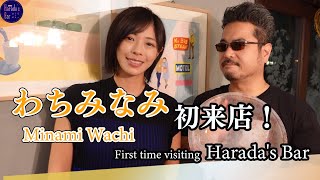 Minami Wachi First time visiting Harada's Bar