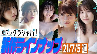 【グラジャパ！新作LINE UP】2021年7月5日発売＜えなこ、今野杏南、佐藤祐羅、広山楓、坂東遥＞