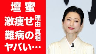 【驚愕】壇蜜を襲った病気の正体…激痩せした現在の姿がヤバすぎる…！『私の奴隷になりなさい』で知られるタレントが旦那との間に子供がいない理由や別居婚を続ける理由に一同驚愕…！