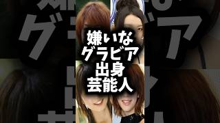 【嫌い】【グラビア】   #芸能人 #megumi  #小倉優子   #shorts  #shortvideo  #short #ランキング  #芸能ネタ