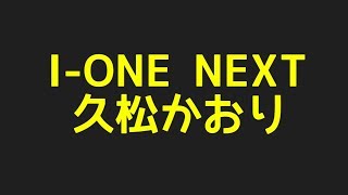 久松かおりのI-ONE NEXTからプロフィールまで色んなネタを探してみました！