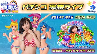 パチンコ ライブ【 海物語 アクア with 吉木りさ・AQUA 甘デジ 】《 パーラー華ぱぱ・海物語 博物館 》令和 6年 7月 LIVE ⑬・No.724