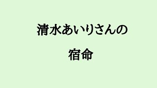 清水あいりさんの宿命　#清水あいり　結婚