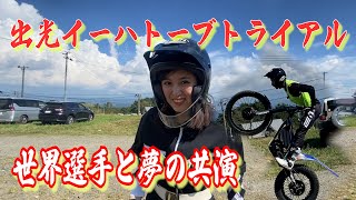 【トライアルバイク初心者】世界選手の成田匠さんからの直接指導で半泣き！？＃出光イーハトーブトライアル大会＃トライアルバイク＃トライアンフ＃