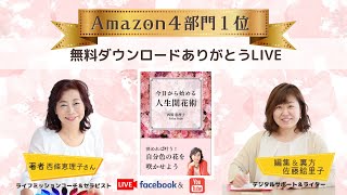 初出版キャンペーン明日15時まで　～全面サポーターのサトエリさんを迎えて～