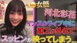 【放送事故】A〇女優の河北彩花 ｜ インスタライブ中に加工が外れてしまい焦る…