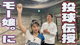 【モーニング娘。'24 】牧野真莉愛に投球伝授！