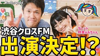 時東ぁみちゃんの番組！渋谷クロスFM出演決定！5/8（水）17：00～