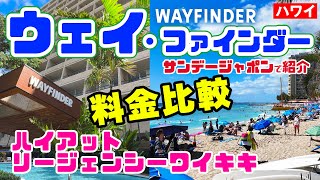 ハワイ旅行【目の前が海のホテルとの差は？】🎙️サンデージャポン「全部込み10万円!激安旅!」で紹介された『ウェイファインダーワイキキ』おすすめの節約ホテル🌴安いホテル最新情報2024 磯山さやか