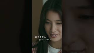 「運命を変える恋をするならWill Willで」｜#映画マッチング【大ヒット上映中】#土屋太鳳 #佐久間大介 #金子ノブアキ #shorts