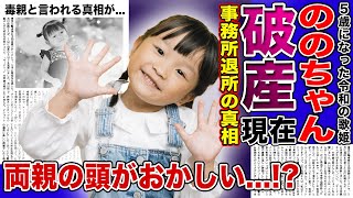 【衝撃】歌姫”ののちゃん”の現在がやばい！破産・事務所退所で危機的状況…！？両親が毒親と言われる真相…芸能界から追放される本当の理由に棘を隠せない！