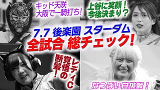 上谷沙弥は舞華と白川未奈と連携か！葉月10周年！キッドAZM問題なし天咲のみ！レディＣ覚悟の断髪！なつぽい壮麗から3カウント！7 7後楽園スターダム【STARDOM】