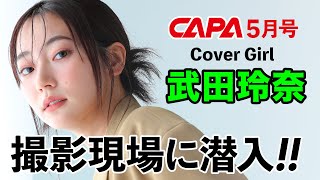 【武田玲奈】CAPA5月号の表紙撮影現場、見せます！