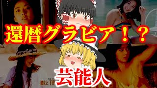 【ゆっくり解説】第2弾！還暦グラビアが見てみたい芸能人についてゆっくり解説！