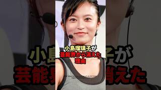 小島瑠璃子が芸能界から消えた理由　#小島瑠璃子 #芸能人 ￼￼