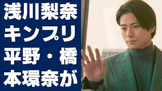 【平野紫耀】浅川梨奈、キンプリ平野・橋本環奈が現場で見せた奇行にツッコミ「意味わからない」