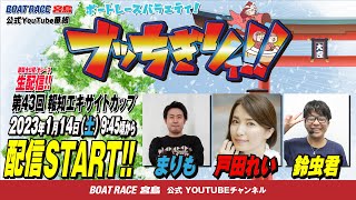 【ボートレース宮島 公式YouTube番組】 ボートレースバラエティ “ブッちぎりィ!!”【まりも＆戸田れい＆鈴虫君】