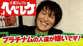 【完全版】【千原ジュニアのヘベレケ】坂上忍、中村アン、おのののか、三又又三～新旧アシスタント対決～