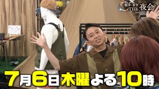 福原遥・深田恭子が参戦！アルペントーキョーで値段を見ずにピッタリ10万円買い物対決！7月6日（木）『櫻井・有吉THE夜会』【TBS】