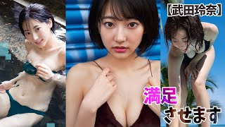 【武田玲奈】今夜は彼女で満足してください。