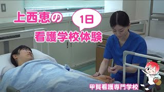 甲賀看護専門学校紹介動画（上西恵出演）「看護師になる」