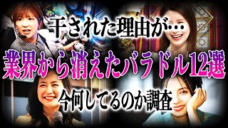 【衝撃】業界から消えた？干されてしまった…？芸能人・バラドル12選！消えた理由や現在についてまとめてみた