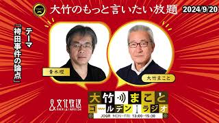 「袴田事件の論点」【青木理】2024年9月20日（金）大竹まこと　青木理　壇蜜　太田英明