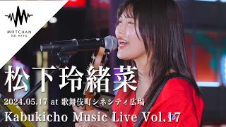 【衝撃】200人以上の人が足を止めた歌声に大注目!! Kabukicho Music Live vol.17 （By 松下玲緒菜 ）