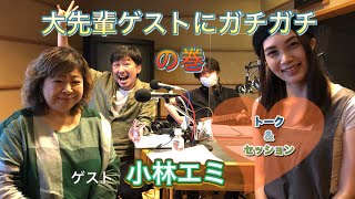 大先輩ゲストにガチガチの巻 「小林エミ」talk&live「Summertime」@Kiss FM KOBE「関西音酒場」