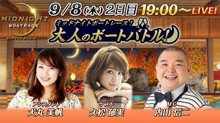 【MCに内山信二、ゲストはタレントの久松郁実！】ミッドナイトボートレース2022！大人のボートバトル！｜9月8日(木）19:00～｜ボートレース若松　二日目｜