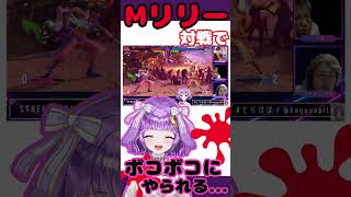 【#切り抜き 】倉持由香さんのマスターリリーと対決！【とらぼといどぼ】 #新人vtuber #jpvtuber #shorts #スト6