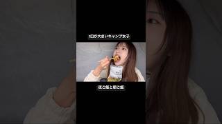 【もぐもぐ】ひたすら食べてるキャンプ女子