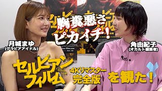 角由紀子×月城まゆ 映画『セルビアン・フィルム』を語る！