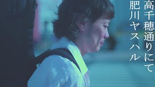 高千穂通りにて / 肥川ヤスハル 【MV】