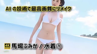 【4K高画質】馬場ふみか/水着①＊音声オフ【リマスター版】