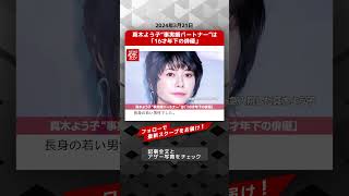 真木よう子“事実婚パートナー”は「16才年下の俳優」 NEWSポストセブン【ショート動画】 #shorts