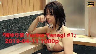 『柳ゆり菜 Yurina Yanagi #1』2019-04-11 1080p