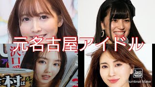 沢口愛華、森咲智美、三上悠亜、高橋しょう子〜元名古屋アイドル〜沢口愛華（dela）、森咲智美（OS☆U）、三上悠亜（SKE48）、高橋しょう子（CAMOUFLAGE）