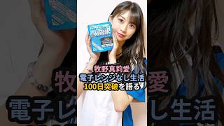 牧野真莉愛、電子レンジなし生活100日突破を語る #ハロプロ #モーニング娘 #牧野真莉愛 #shorts