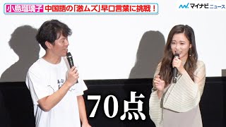 小島瑠璃子、竹内亮が考案の“中国語早口言葉”に挑戦！やや苦戦するも「伸びると思います」と高評価を得る『竹内亮のドキュメンタリーウィーク』公開記念舞台挨拶