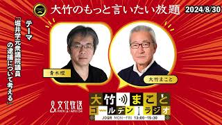 「堀井学元衆議院議員の逮捕について考える」【青木理】2024年8月30日（金）大竹まこと　青木理　壇蜜　太田英明