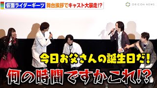 【仮面ライダーギーツ】ラスト舞台挨拶で大暴走！？ボケ＆ツッコミ連発の爆笑トークで簡秀吉＆杢代和人らキャストがわちゃわちゃ！　Vシネクスト『仮面ライダーギーツ ジャマト・アウェイキング』初日舞台挨拶