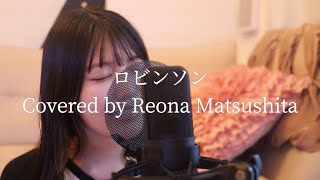 【弾き語り】ロビンソン/Covered by Reona Matsushita