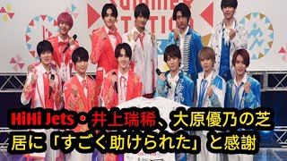 HiHi Jets・井上瑞稀、大原優乃の芝居に「すごく助けられた」と感謝　互いに高め合っていたことを明かす＜なれの果ての僕ら＞ドラマ 会見